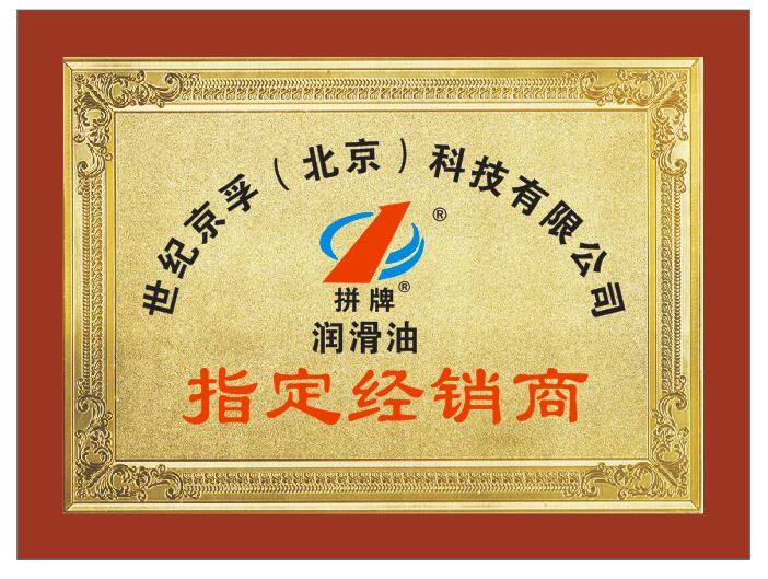 拼牌润滑油经销商牌(图1)