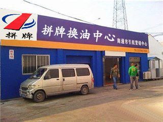保定地区换油中心(图1)