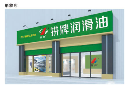 拼牌润滑油形象店(图1)